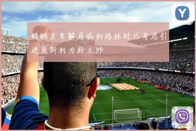 鹈鹕去年解雇威利格林时已考虑引进莫斯利为新主帅