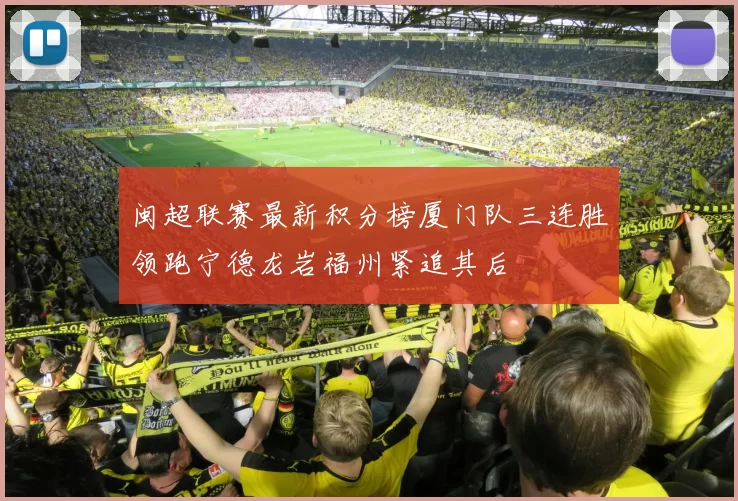 闽超联赛最新积分榜厦门队三连胜领跑宁德龙岩福州紧追其后
