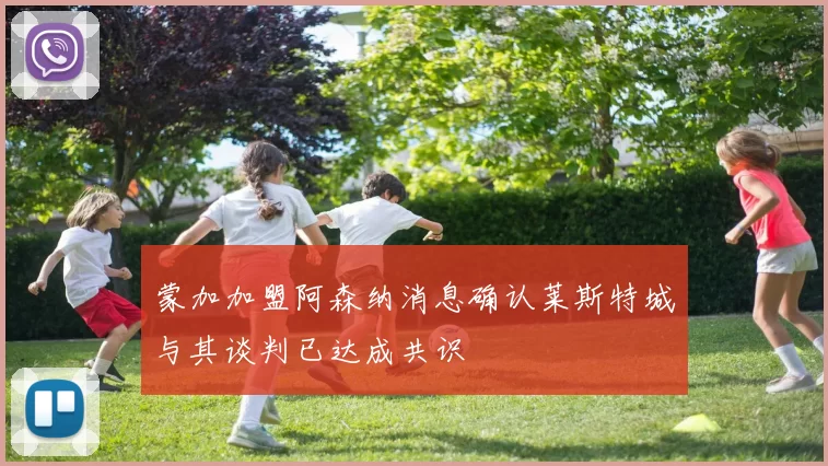 蒙加加盟阿森纳消息确认莱斯特城与其谈判已达成共识