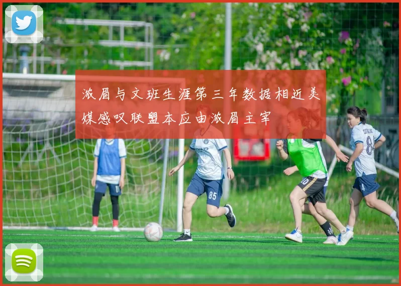 浓眉与文班生涯第三年数据相近美媒感叹联盟本应由浓眉主宰